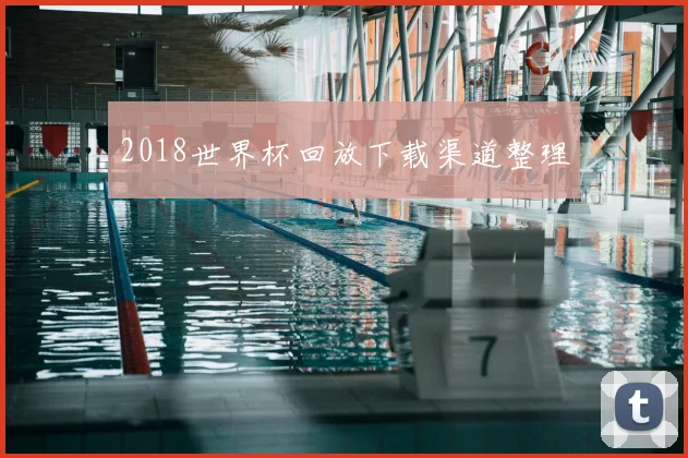 2018世界杯回放下载渠道整理