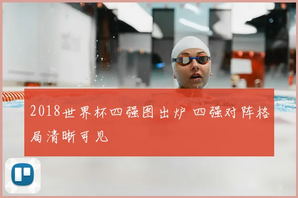 2018世界杯四强图出炉 四强对阵格局清晰可见