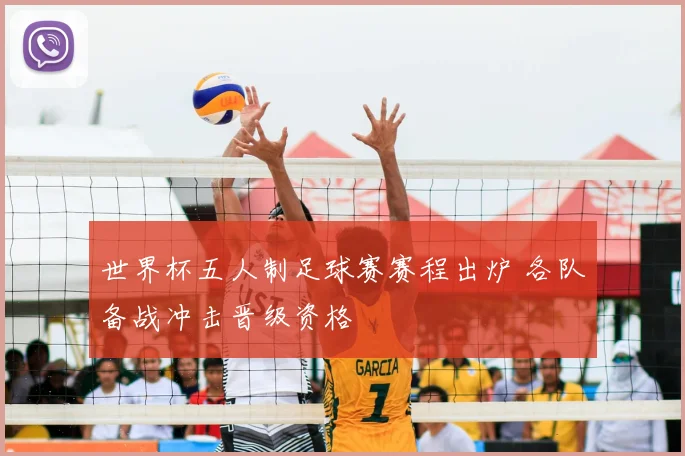 世界杯五人制足球赛赛程出炉 各队备战冲击晋级资格