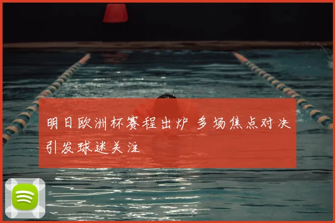 明日欧洲杯赛程出炉 多场焦点对决引发球迷关注
