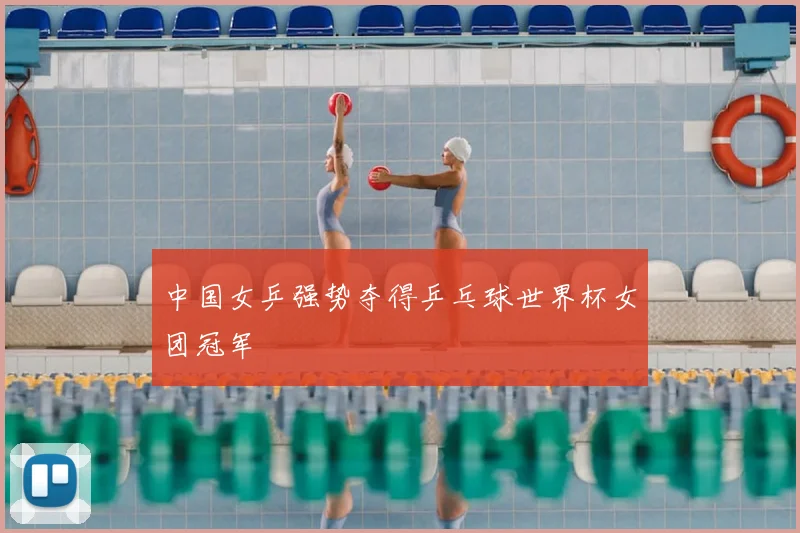 中国女乒强势夺得乒乓球世界杯女团冠军