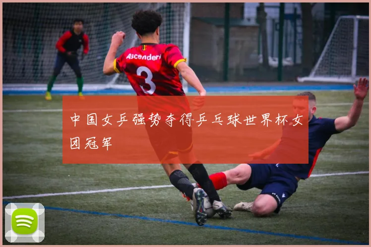 中国女乒强势夺得乒乓球世界杯女团冠军