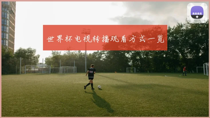 世界杯电视转播观看方式一览
