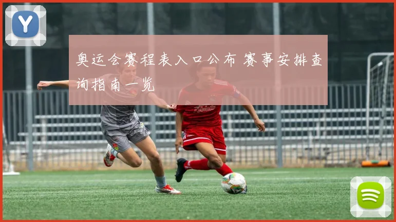 奥运会赛程表入口公布 赛事安排查询指南一览