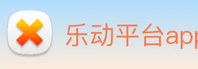 乐动平台app官网 logo